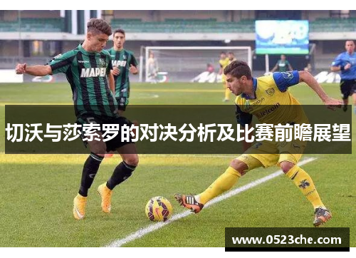 切沃与莎索罗的对决分析及比赛前瞻展望