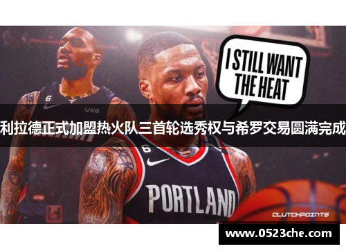 利拉德正式加盟热火队三首轮选秀权与希罗交易圆满完成