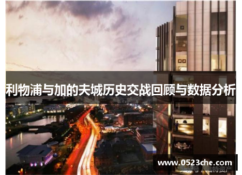 利物浦与加的夫城历史交战回顾与数据分析