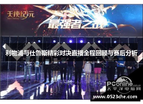 利物浦与仕鲁斯精彩对决直播全程回顾与赛后分析