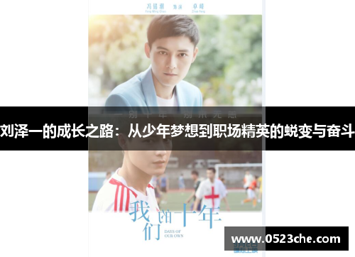 刘泽一的成长之路：从少年梦想到职场精英的蜕变与奋斗