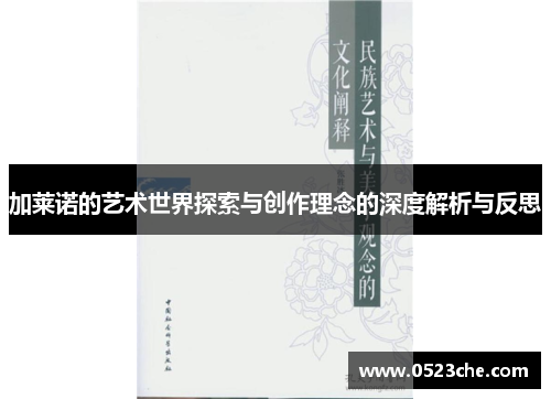 加莱诺的艺术世界探索与创作理念的深度解析与反思