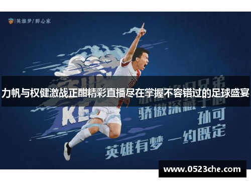 力帆与权健激战正酣精彩直播尽在掌握不容错过的足球盛宴