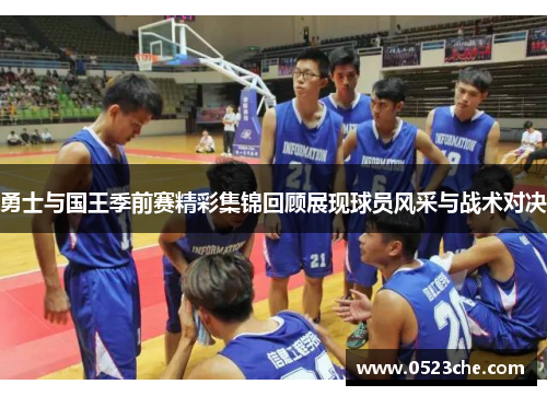 勇士与国王季前赛精彩集锦回顾展现球员风采与战术对决