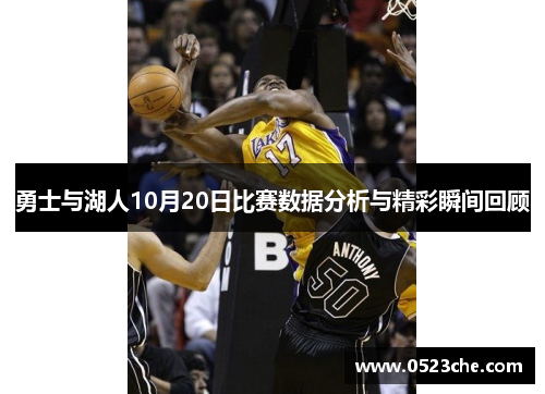 勇士与湖人10月20日比赛数据分析与精彩瞬间回顾