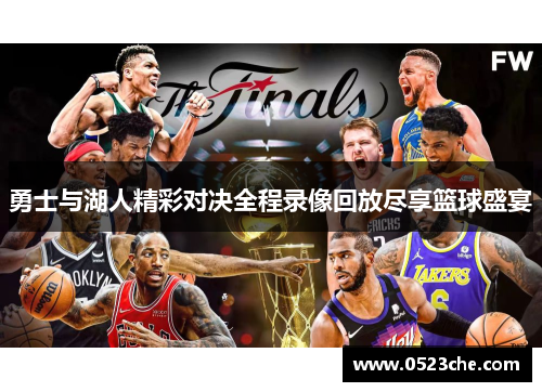 勇士与湖人精彩对决全程录像回放尽享篮球盛宴