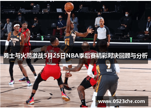 勇士与火箭激战5月25日NBA季后赛精彩对决回顾与分析
