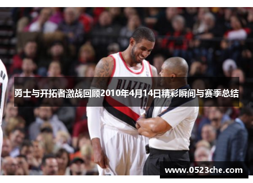 勇士与开拓者激战回顾2010年4月14日精彩瞬间与赛季总结