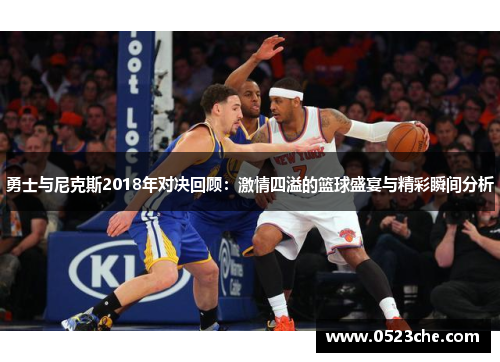 勇士与尼克斯2018年对决回顾：激情四溢的篮球盛宴与精彩瞬间分析