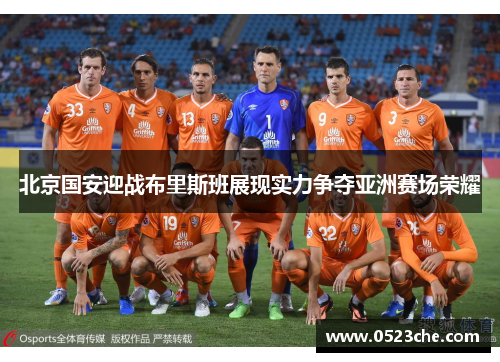 北京国安迎战布里斯班展现实力争夺亚洲赛场荣耀