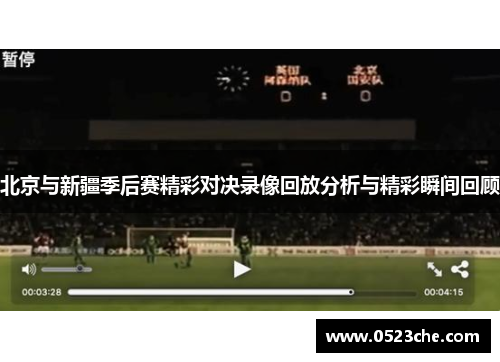 北京与新疆季后赛精彩对决录像回放分析与精彩瞬间回顾