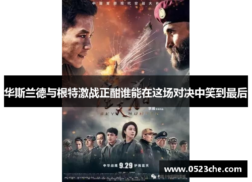 华斯兰德与根特激战正酣谁能在这场对决中笑到最后