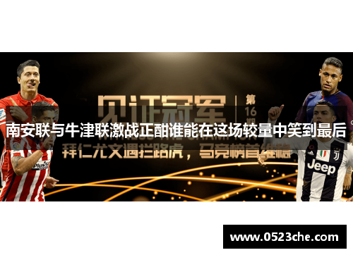 南安联与牛津联激战正酣谁能在这场较量中笑到最后