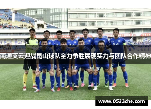 南通支云迎战昆山球队全力争胜展现实力与团队合作精神