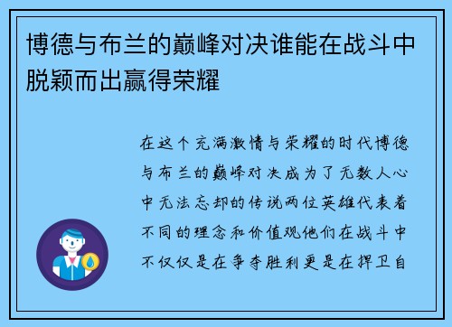 博德与布兰的巅峰对决谁能在战斗中脱颖而出赢得荣耀