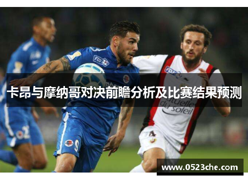 卡昂与摩纳哥对决前瞻分析及比赛结果预测