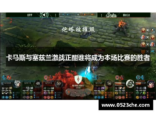 卡马斯与塞兹兰激战正酣谁将成为本场比赛的胜者