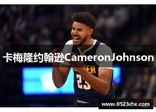 卡梅隆约翰逊CameronJohnson