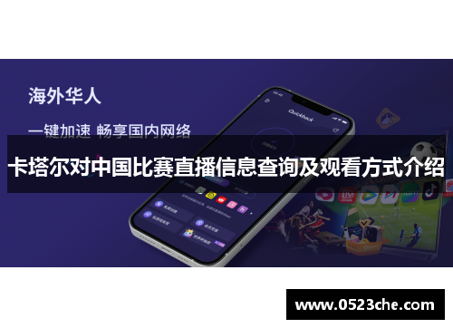 卡塔尔对中国比赛直播信息查询及观看方式介绍
