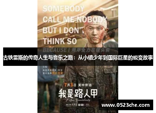 古铁雷斯的传奇人生与音乐之路：从小镇少年到国际巨星的蜕变故事