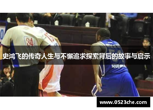 史鸿飞的传奇人生与不懈追求探索背后的故事与启示