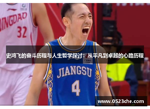 史鸿飞的奋斗历程与人生哲学探讨：从平凡到卓越的心路历程