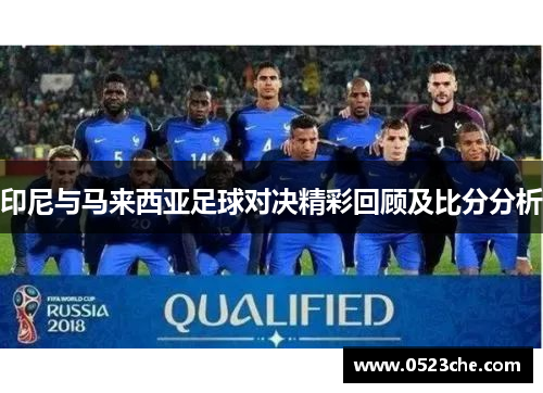 印尼与马来西亚足球对决精彩回顾及比分分析