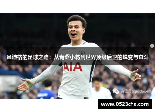 吕迪格的足球之路：从青涩小将到世界顶级后卫的蜕变与奋斗