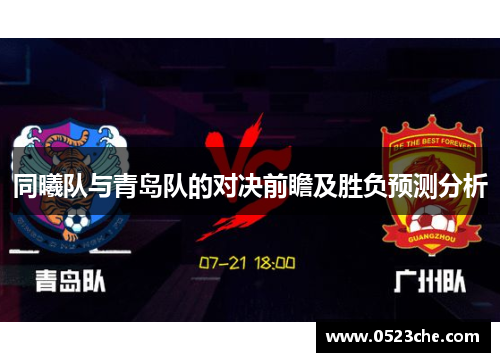 同曦队与青岛队的对决前瞻及胜负预测分析