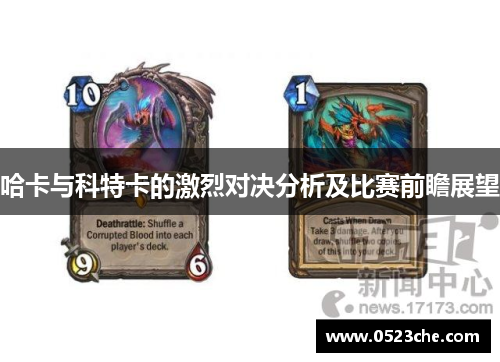 哈卡与科特卡的激烈对决分析及比赛前瞻展望