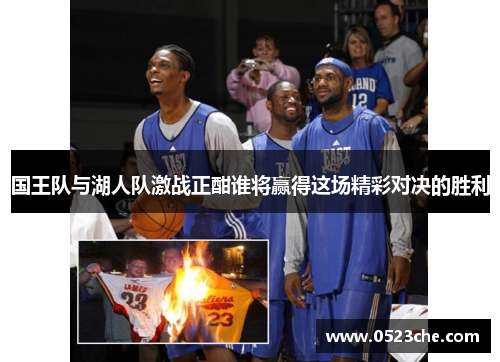国王队与湖人队激战正酣谁将赢得这场精彩对决的胜利