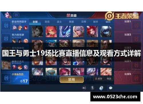 国王与勇士19场比赛直播信息及观看方式详解