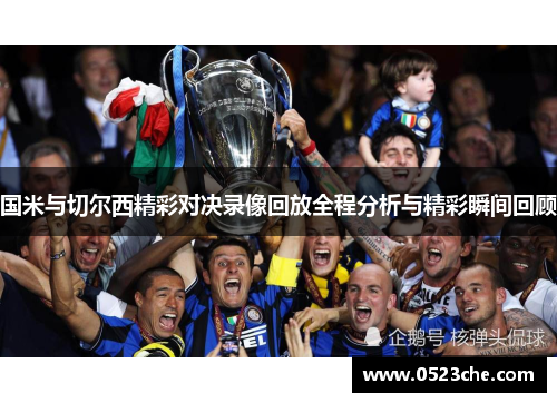 国米与切尔西精彩对决录像回放全程分析与精彩瞬间回顾