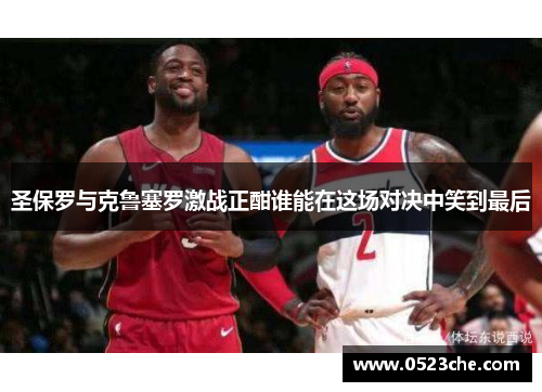 圣保罗与克鲁塞罗激战正酣谁能在这场对决中笑到最后