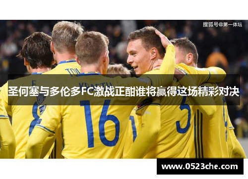圣何塞与多伦多FC激战正酣谁将赢得这场精彩对决