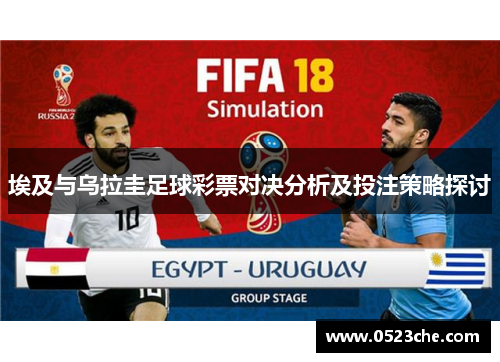 埃及与乌拉圭足球彩票对决分析及投注策略探讨