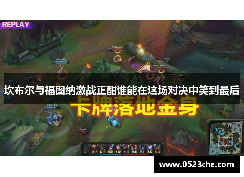 坎布尔与福图纳激战正酣谁能在这场对决中笑到最后