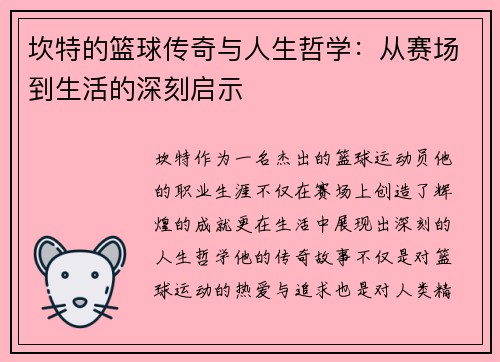坎特的篮球传奇与人生哲学：从赛场到生活的深刻启示