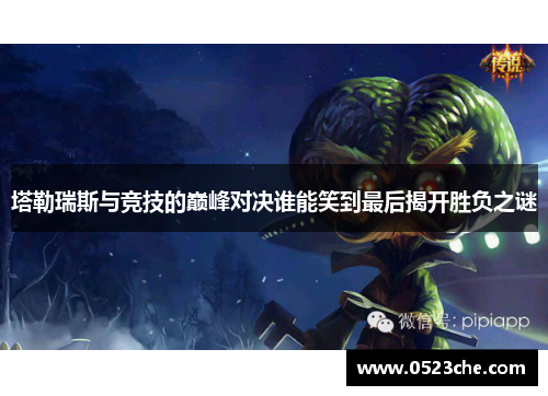 塔勒瑞斯与竞技的巅峰对决谁能笑到最后揭开胜负之谜