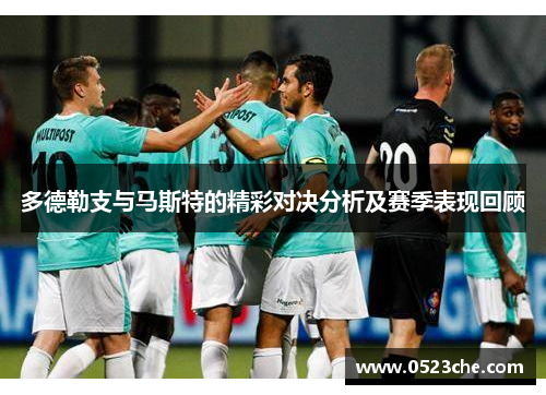 多德勒支与马斯特的精彩对决分析及赛季表现回顾