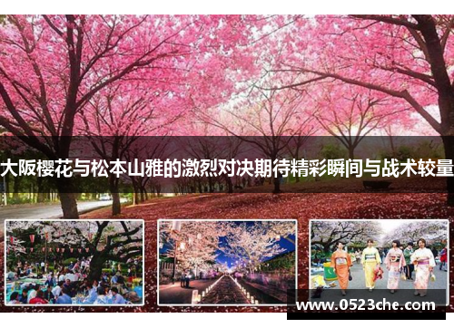 大阪樱花与松本山雅的激烈对决期待精彩瞬间与战术较量