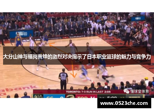 大分山神与福岗黄蜂的激烈对决揭示了日本职业篮球的魅力与竞争力