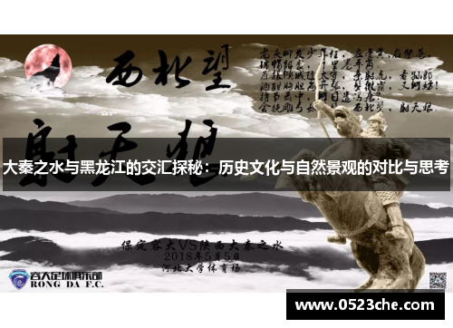大秦之水与黑龙江的交汇探秘：历史文化与自然景观的对比与思考