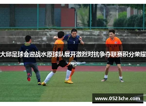 大邱足球会迎战水原球队展开激烈对抗争夺联赛积分荣耀