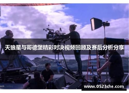 天狼星与哥德堡精彩对决视频回顾及赛后分析分享