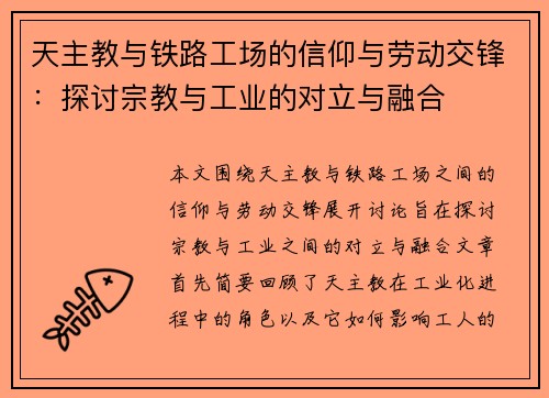 天主教与铁路工场的信仰与劳动交锋：探讨宗教与工业的对立与融合