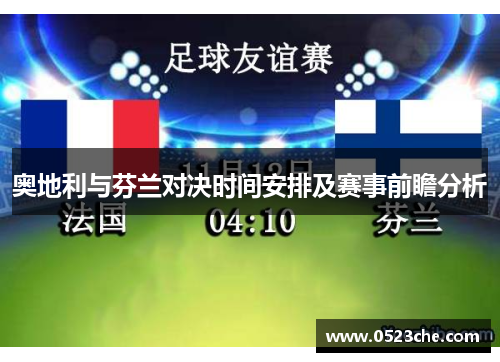 奥地利与芬兰对决时间安排及赛事前瞻分析