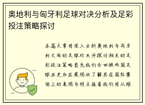 奥地利与匈牙利足球对决分析及足彩投注策略探讨