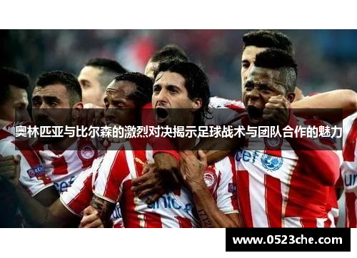 奥林匹亚与比尔森的激烈对决揭示足球战术与团队合作的魅力