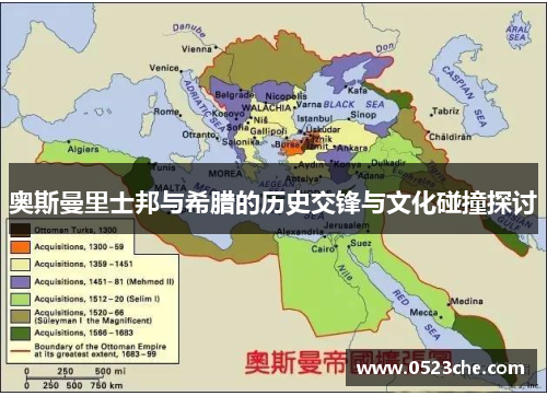 奥斯曼里士邦与希腊的历史交锋与文化碰撞探讨